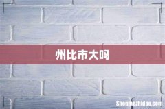 州比市大吗
