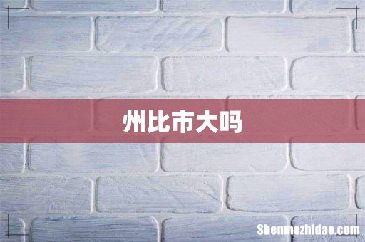 州比市大吗