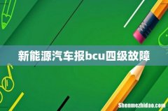 新能源汽车报bcu四级故障