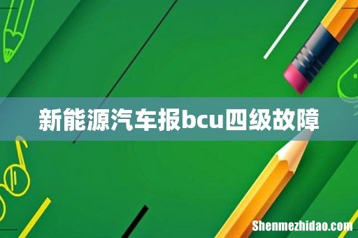 新能源汽车报bcu四级故障