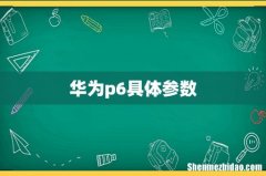 华为p6具体参数