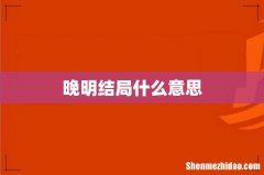 晚明结局什么意思