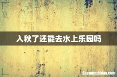 入秋了还能去水上乐园吗