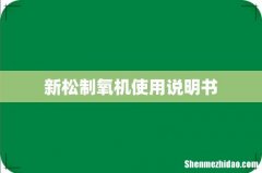 新松制氧机使用说明书