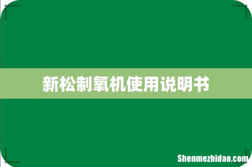 新松制氧机使用说明书