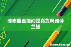 陈志朋直播间是真货吗雅诗兰黛