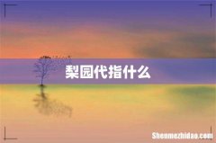 梨园代指什么