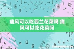 痛风可以吃西兰花菜吗 痛风可以吃花菜吗