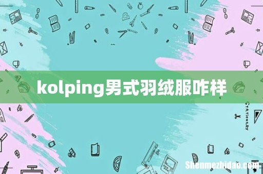 kolping男式羽绒服咋样