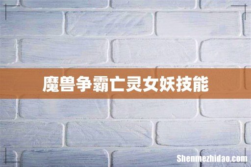 魔兽争霸亡灵女妖技能