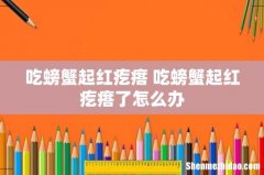 吃螃蟹起红疙瘩 吃螃蟹起红疙瘩了怎么办