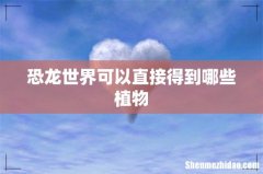 恐龙世界可以直接得到哪些植物