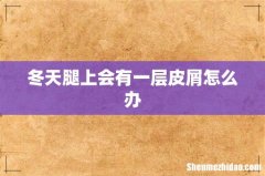 冬天腿上会有一层皮屑怎么办