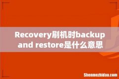Recovery刷机时backup and restore是什么意思
