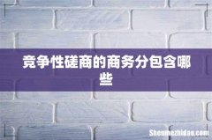 竞争性磋商的商务分包含哪些