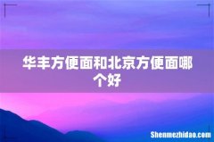 华丰方便面和北京方便面哪个好