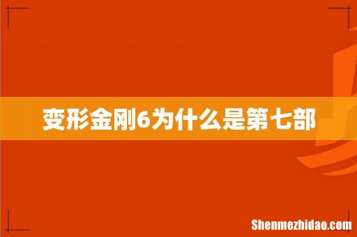 变形金刚6为什么是第七部