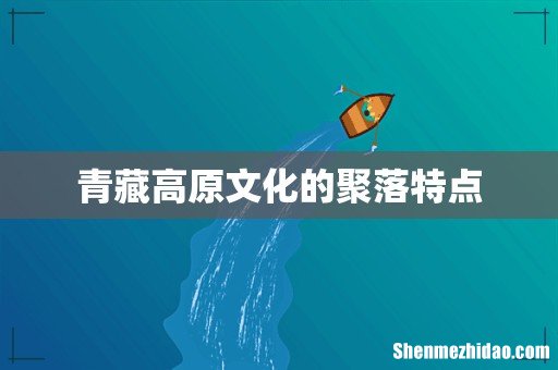 青藏高原文化的聚落特点