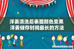 洋姜清洗后表面颜色变黑 洋姜储存时间最长的方法