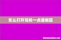 怎么打开驾校一点通做题