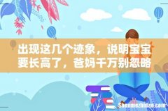 出现这几个迹象，说明宝宝要长高了，爸妈千万别忽略 如何促进宝宝长高