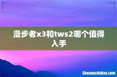 漫步者x3和tws2哪个值得入手
