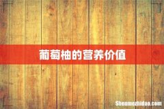 葡萄柚的营养价值