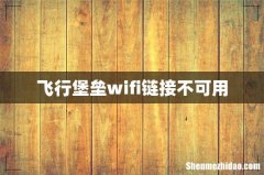 飞行堡垒wifi链接不可用