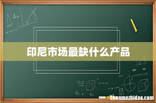 印尼市场最缺什么产品