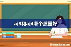 aj3和aj4哪个质量好