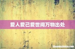 爱人爱己爱世间万物出处