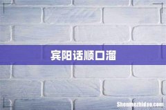 宾阳话顺口溜