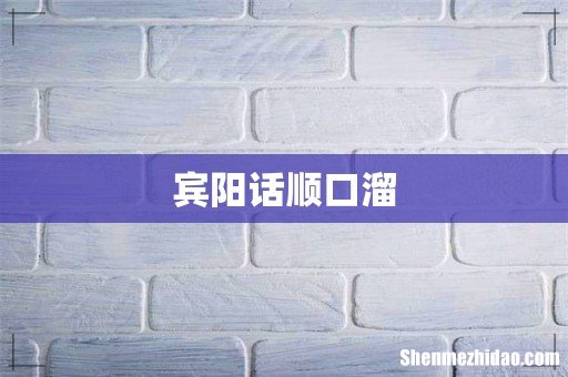 宾阳话顺口溜