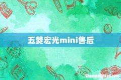 五菱宏光mini售后
