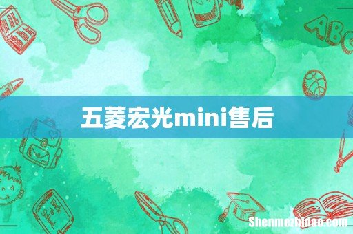五菱宏光mini售后
