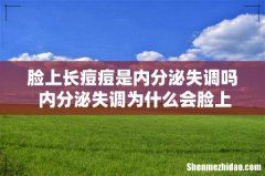 脸上长痘痘是内分泌失调吗 内分泌失调为什么会脸上长痘痘