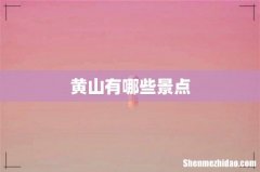 黄山有哪些景点