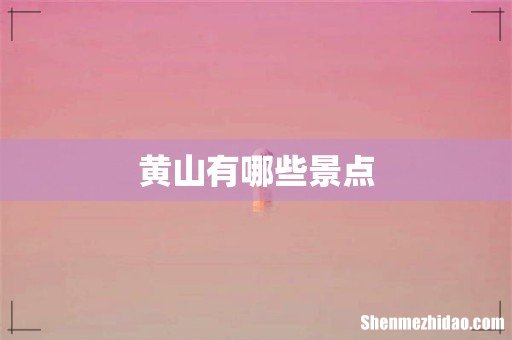 黄山有哪些景点