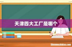 天津四大工厂是哪个