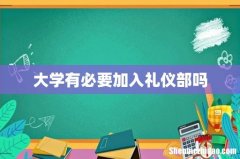 大学有必要加入礼仪部吗