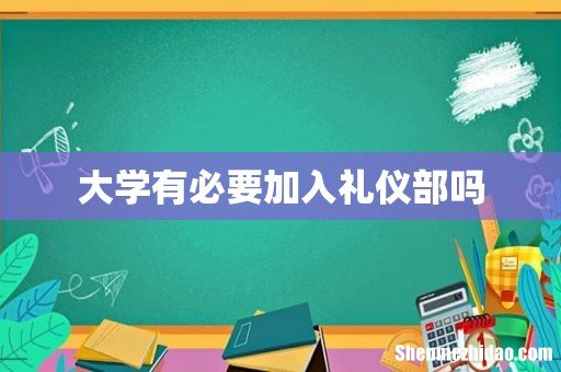大学有必要加入礼仪部吗