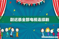 尉迟恭全部电视连续剧