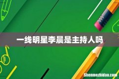 一线明星李晨是主持人吗