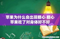 苹果为什么会出现糖心 糖心苹果吃了对身体好不好