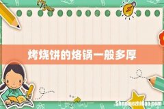 烤烧饼的烙锅一般多厚