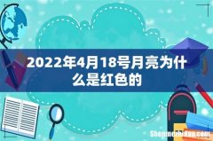 2022年4月18号月亮为什么是红色的