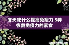 冬天吃什么提高免疫力 5种恢复免疫力的素食