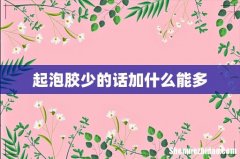 起泡胶少的话加什么能多
