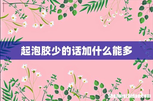 起泡胶少的话加什么能多
