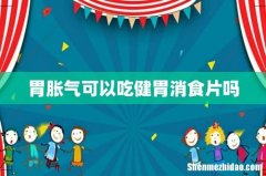 胃胀气可以吃健胃消食片吗